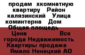 продам 2хкомнатную квартиру › Район ­ калязинский › Улица ­ коминтерна › Дом ­ 76 › Общая площадь ­ 53 › Цена ­ 2 000 050 - Все города Недвижимость » Квартиры продажа   . Ямало-Ненецкий АО,Салехард г.